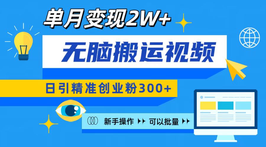 无脑搬运视频号可批量复制，新手即可操作，日引精准创业粉300+ 月变现2W+网创吧-网创项目资源站-副业项目-创业项目-搞钱项目八百网赚