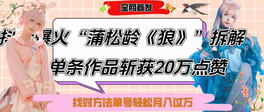 抖音爆火“蒲松龄《狼》”实战拆解，仅6条作品涨粉24W,单条作品收获20万点赞，找对方法轻松起号月入过万网创吧-网创项目资源站-副业项目-创业项目-搞钱项目八百网赚