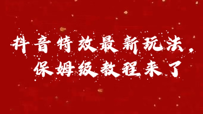 外面卖1980的项目，抖音特效最新玩法，保姆级教程，今天他来了网创吧-网创项目资源站-副业项目-创业项目-搞钱项目八百网赚