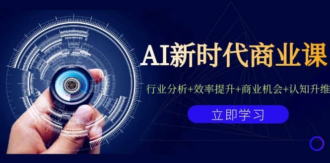 AI新时代商业课：行业分析+效率提升+商业机会+认知升维（40节课+附件）网创吧-网创项目资源站-副业项目-创业项目-搞钱项目八百网赚