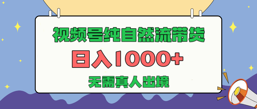 视频号纯自然流带货，日入1000+，无需真人出境，新手小白也可操作网创吧-网创项目资源站-副业项目-创业项目-搞钱项目八百网赚