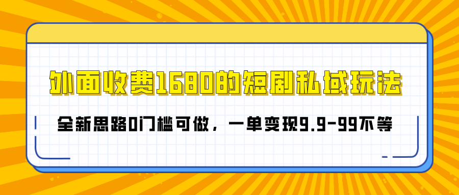 外面收费1680的短剧私域玩法，全新思路0门槛可做，一单变现9.9-99不等网创吧-网创项目资源站-副业项目-创业项目-搞钱项目八百网赚