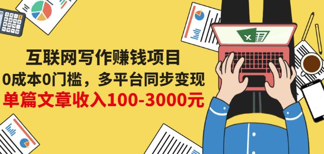 互联网写作赚钱项目：0成本0门槛，多平台同步变现，单篇文章收入100-3000元网创吧-网创项目资源站-副业项目-创业项目-搞钱项目八百网赚