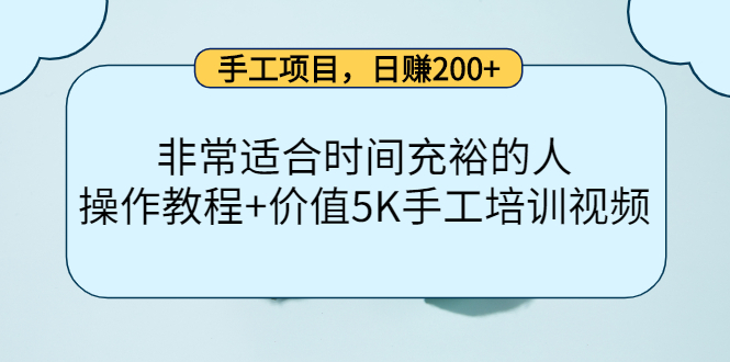 手工项目，日赚200+非常适合时间充裕的人，项目操作+价值5K手工培训视频网创吧-网创项目资源站-副业项目-创业项目-搞钱项目八百网赚