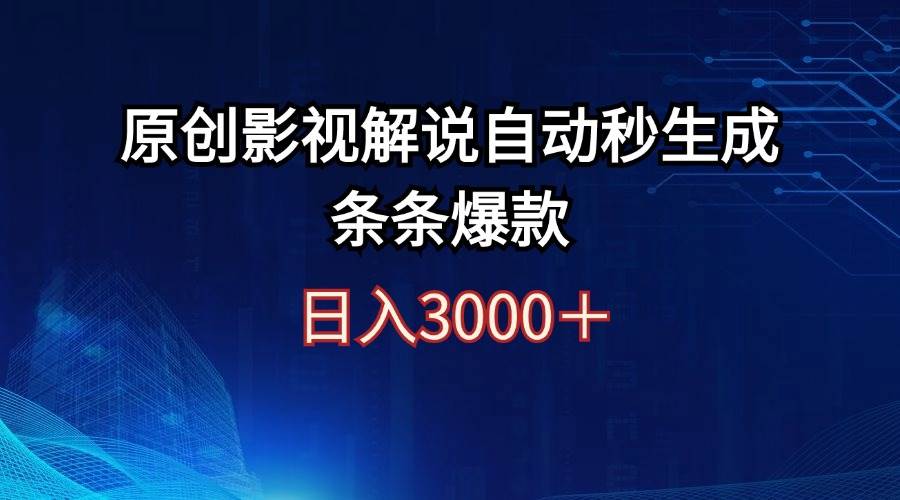 日入3000+原创影视解说自动秒生成条条爆款网创吧-网创项目资源站-副业项目-创业项目-搞钱项目八百网赚