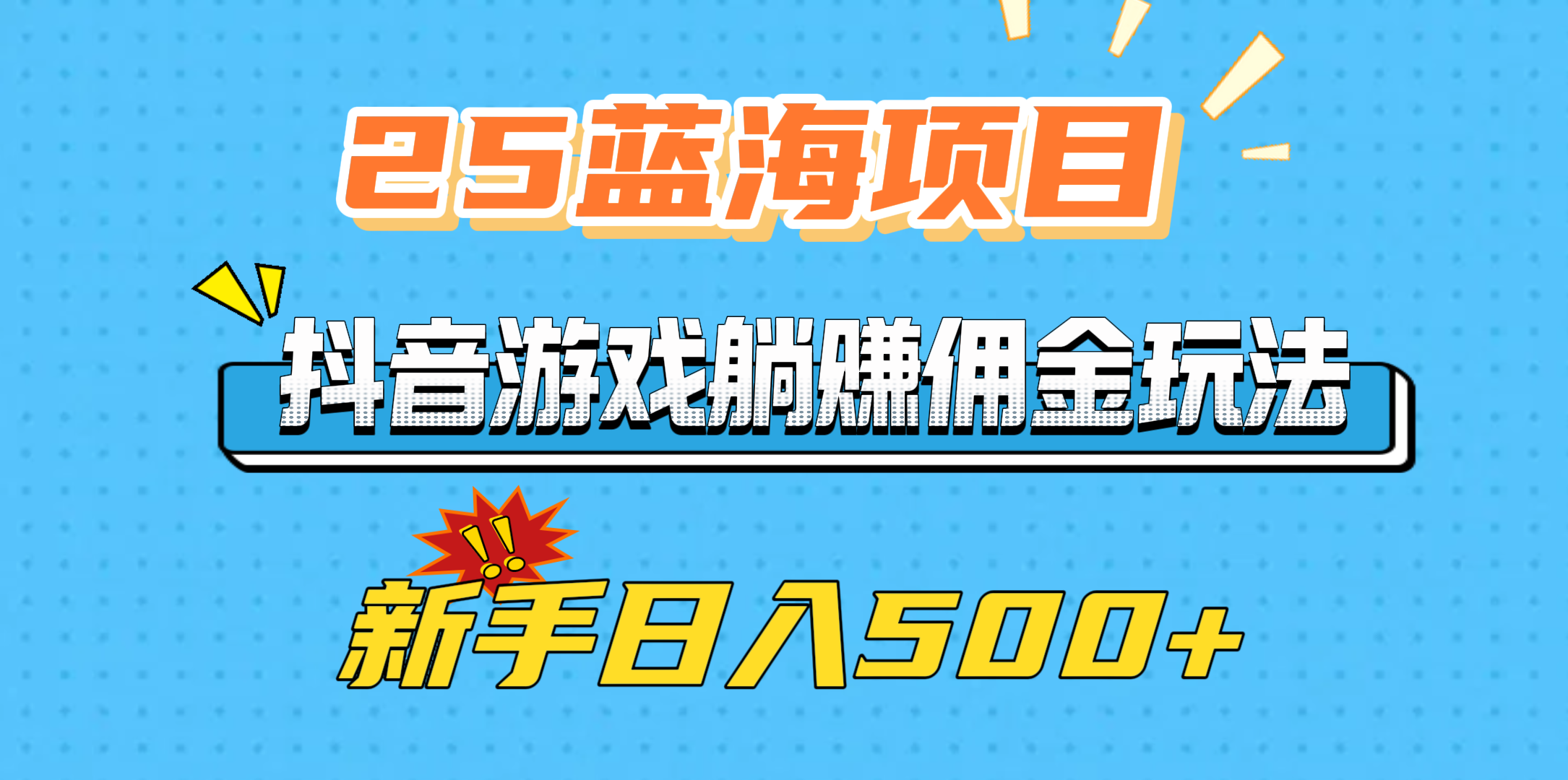 25蓝海项目，抖音游戏躺赚佣金玩法，新手日入500+网创吧-网创项目资源站-副业项目-创业项目-搞钱项目八百网赚