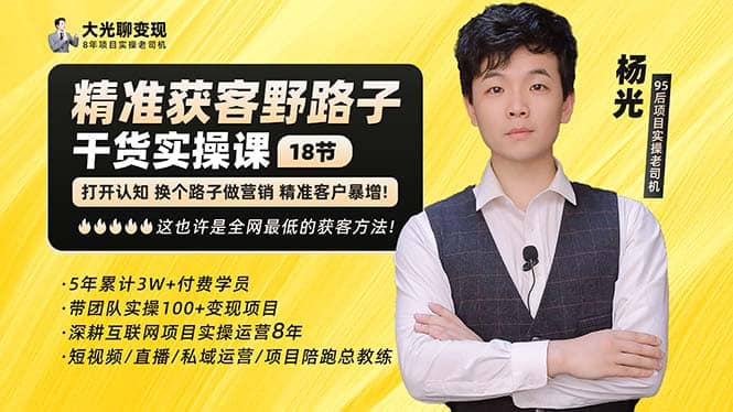 杨光·精准获客野路子：黑科技+快速加人玩法 个微7天加1000 企微爆加5w好友网创吧-网创项目资源站-副业项目-创业项目-搞钱项目八百网赚