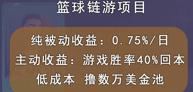 国外区块链篮球游戏项目，前期加入秒回本，被动收益日0.75%，撸数万美金网创吧-网创项目资源站-副业项目-创业项目-搞钱项目八百网赚