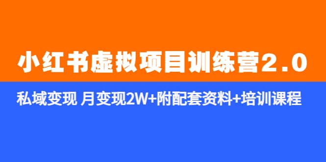 《小红书虚拟项目训练营2.0-更新》私域变现 月变现2W+附配套资料+培训课程网创吧-网创项目资源站-副业项目-创业项目-搞钱项目八百网赚