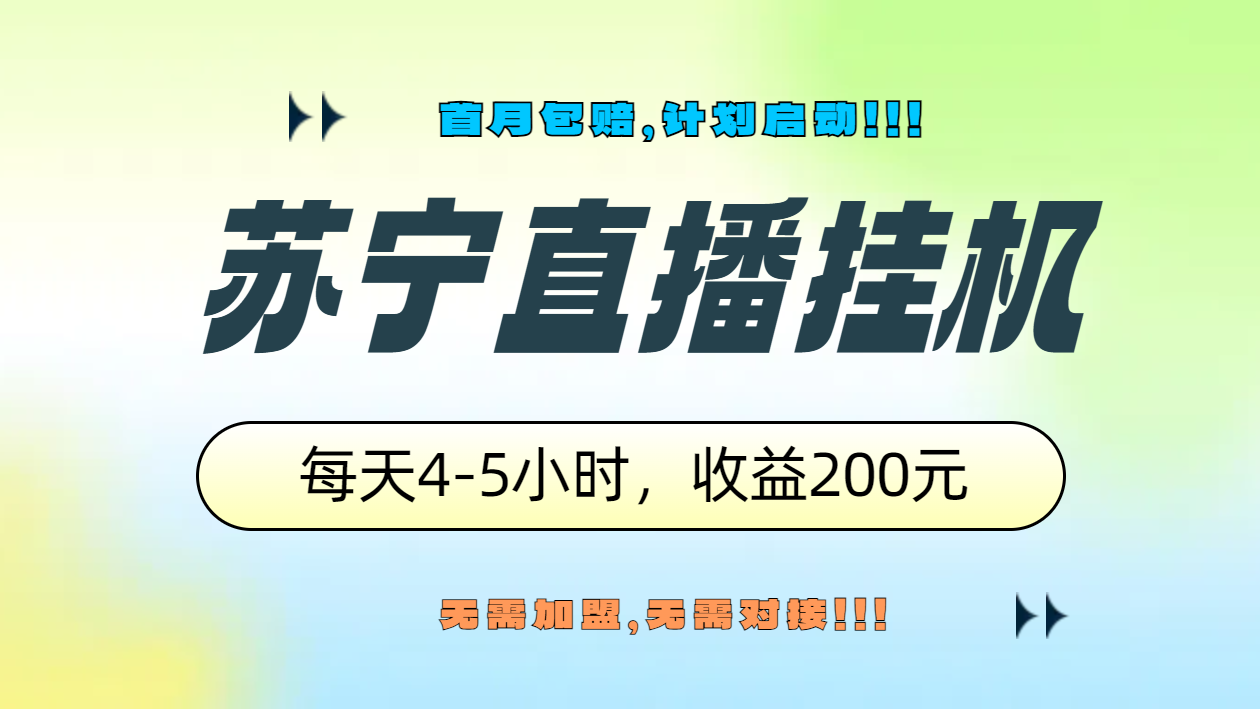 苏宁直播挂机，正规渠道单窗口每天4-5小时收益200元网创吧-网创项目资源站-副业项目-创业项目-搞钱项目八百网赚