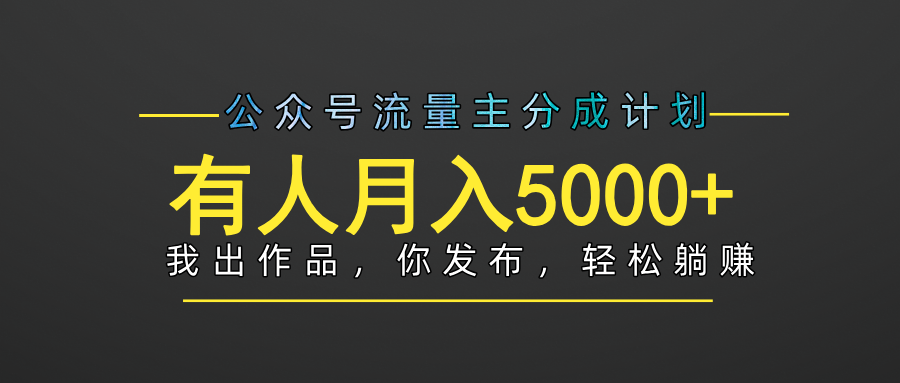 【躺赚项目】公众号流量主分成，我出文章，你发布，每天粘贴复制，有人月入5000+网创吧-网创项目资源站-副业项目-创业项目-搞钱项目八百网赚