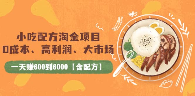 小吃配方淘金项目：0成本、高利润、大市场，一天赚600到6000【含配方】网创吧-网创项目资源站-副业项目-创业项目-搞钱项目八百网赚