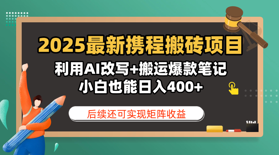 2025最新携程搬砖项目，利用AI改写+搬运爆款笔记，小白也能日入400+，后续还可实现矩阵收益网创吧-网创项目资源站-副业项目-创业项目-搞钱项目八百网赚