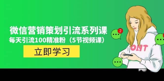价值百万的微信营销策划引流系列课（5节视频课）网创吧-网创项目资源站-副业项目-创业项目-搞钱项目八百网赚