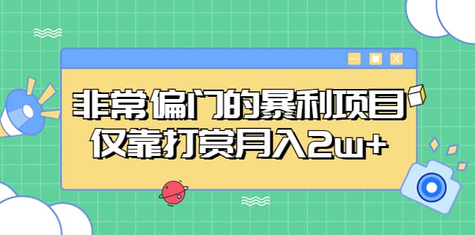 非常偏门的暴利项目网创吧-网创项目资源站-副业项目-创业项目-搞钱项目八百网赚