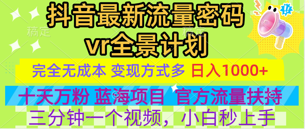 官方流量扶持单号日入1千+，十天万粉，最新流量密码vr全景计划，多种变现方式，操作简单三分钟一个视频，提供全套工具和素材，以及项目合集，任何行业和项目都可以转变思维进行制作，可长期做的项目！网创吧-网创项目资源站-副业项目-创业项目-搞钱项目八百网赚