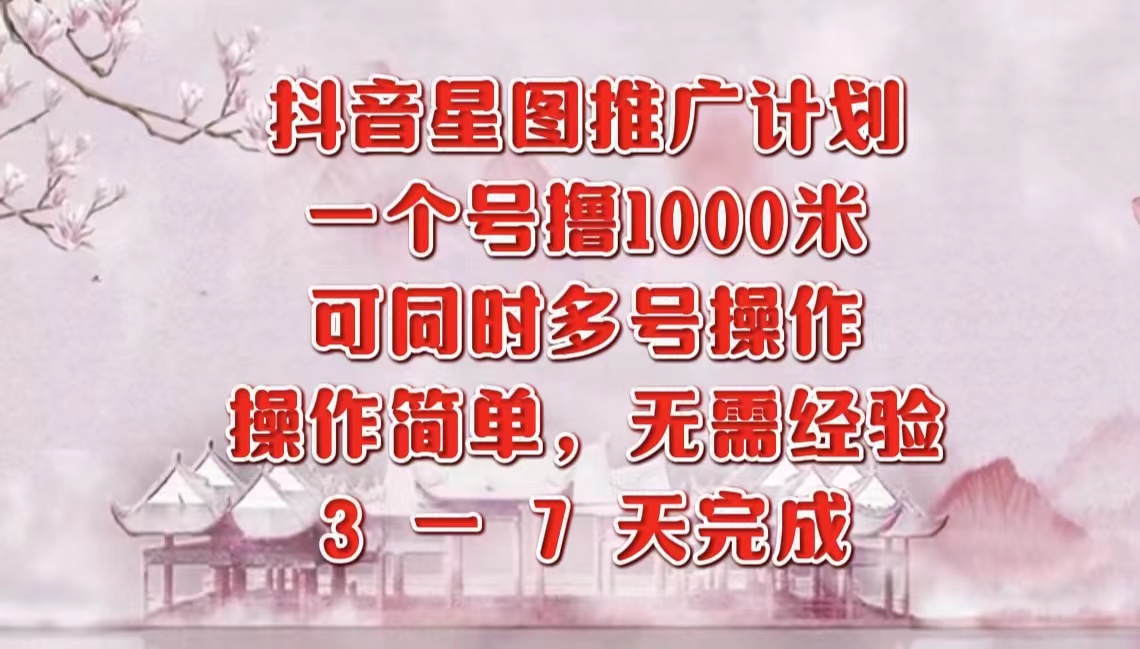 抖音星图推广项目，3-7天就能完成，每单1000元，可多号一起做网创吧-网创项目资源站-副业项目-创业项目-搞钱项目八百网赚