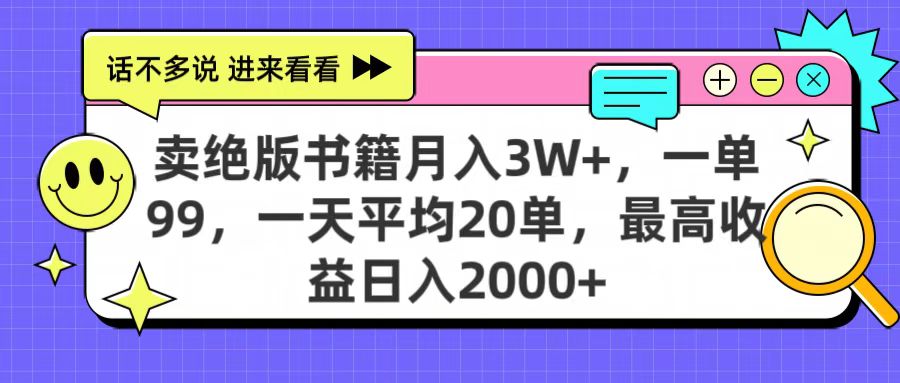 卖绝版书籍月入3W+，一单99，一天平均20单，最高收益日入2000+网创吧-网创项目资源站-副业项目-创业项目-搞钱项目八百网赚