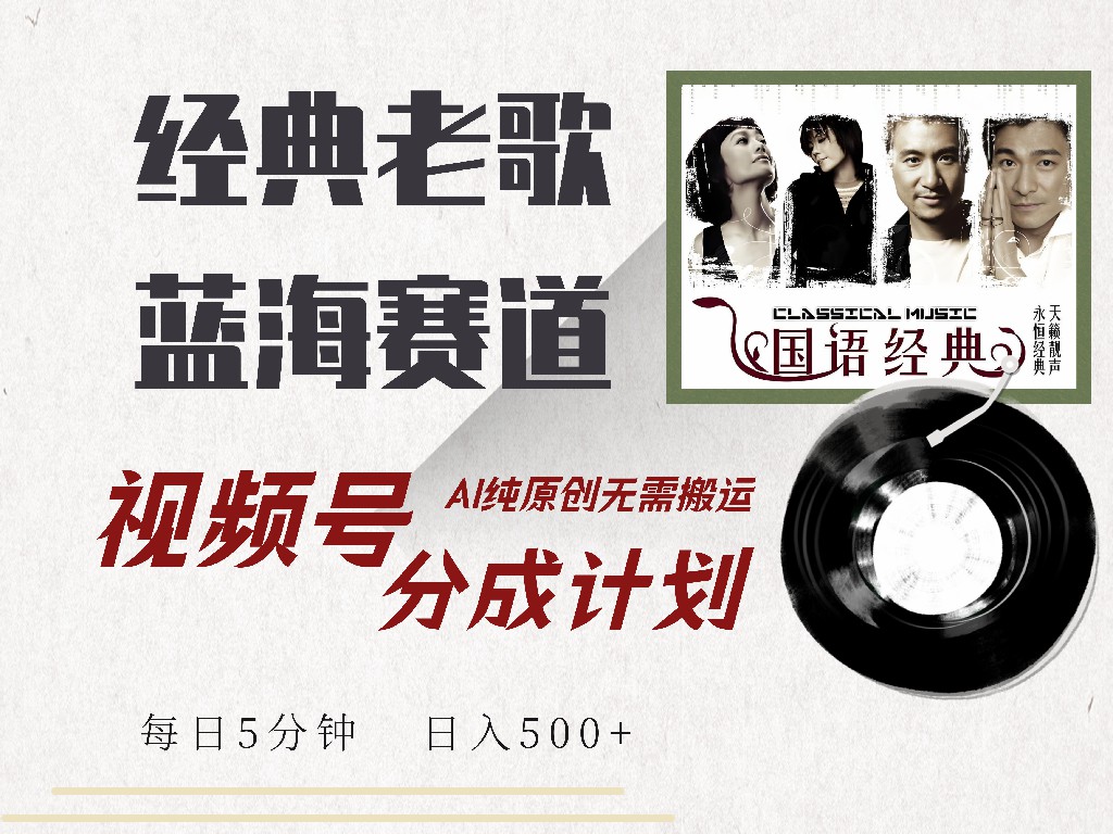 视频号分成计划收益拿到手软，最新经典老歌赛道，AI纯原创，无需搬运每天5分钟，日入500+网创吧-网创项目资源站-副业项目-创业项目-搞钱项目八百网赚
