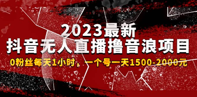 2023最新抖音无人直播撸音浪项目，0粉丝每天1小时，一个号一天1500-2000元网创吧-网创项目资源站-副业项目-创业项目-搞钱项目八百网赚