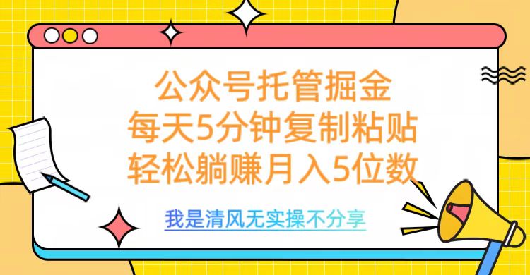 公众号托管掘金，每天5分钟复制粘贴，月入5位数网创吧-网创项目资源站-副业项目-创业项目-搞钱项目八百网赚
