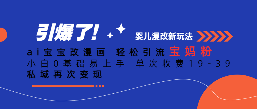 Ai宝宝改漫画 轻松引流宝妈粉 小白0基础易上手 单次收费19-39网创吧-网创项目资源站-副业项目-创业项目-搞钱项目八百网赚
