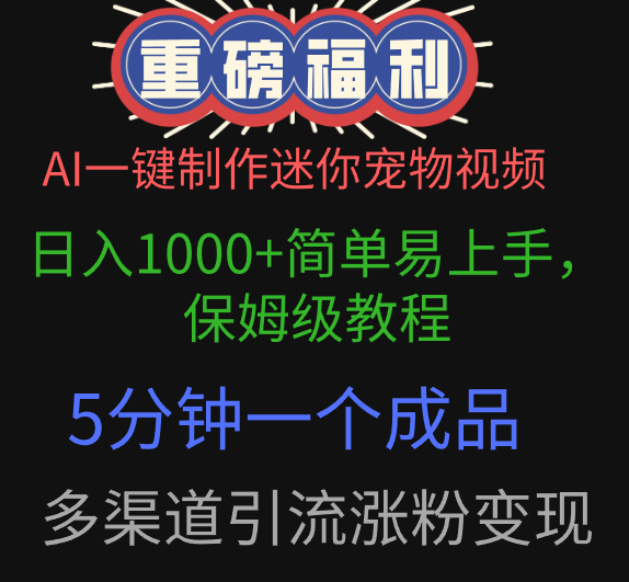 AI一键制作迷你宠物视频，日入1000+简单易上手，保姆级教程，5分钟一个成品，多渠道引流涨粉变现网创吧-网创项目资源站-副业项目-创业项目-搞钱项目八百网赚