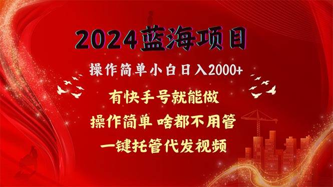2024蓝海项目，网盘拉新，操作简单小白日入2000+，一键托管代发视频，…网创吧-网创项目资源站-副业项目-创业项目-搞钱项目八百网赚
