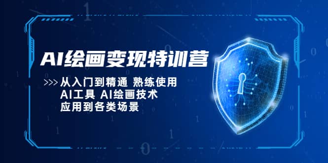 AI绘画变现特训营，从入门到精通 熟练使用AI工具 AI绘画技术应用到各类场景网创吧-网创项目资源站-副业项目-创业项目-搞钱项目八百网赚