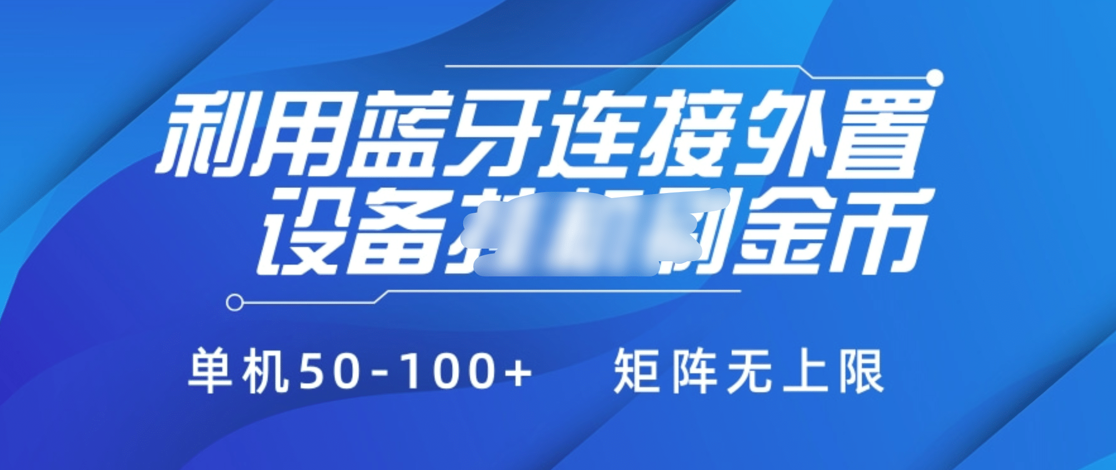 利用蓝牙连接外置设备看广告刷金币，刷金币单机50-100+矩阵无上限网创吧-网创项目资源站-副业项目-创业项目-搞钱项目八百网赚
