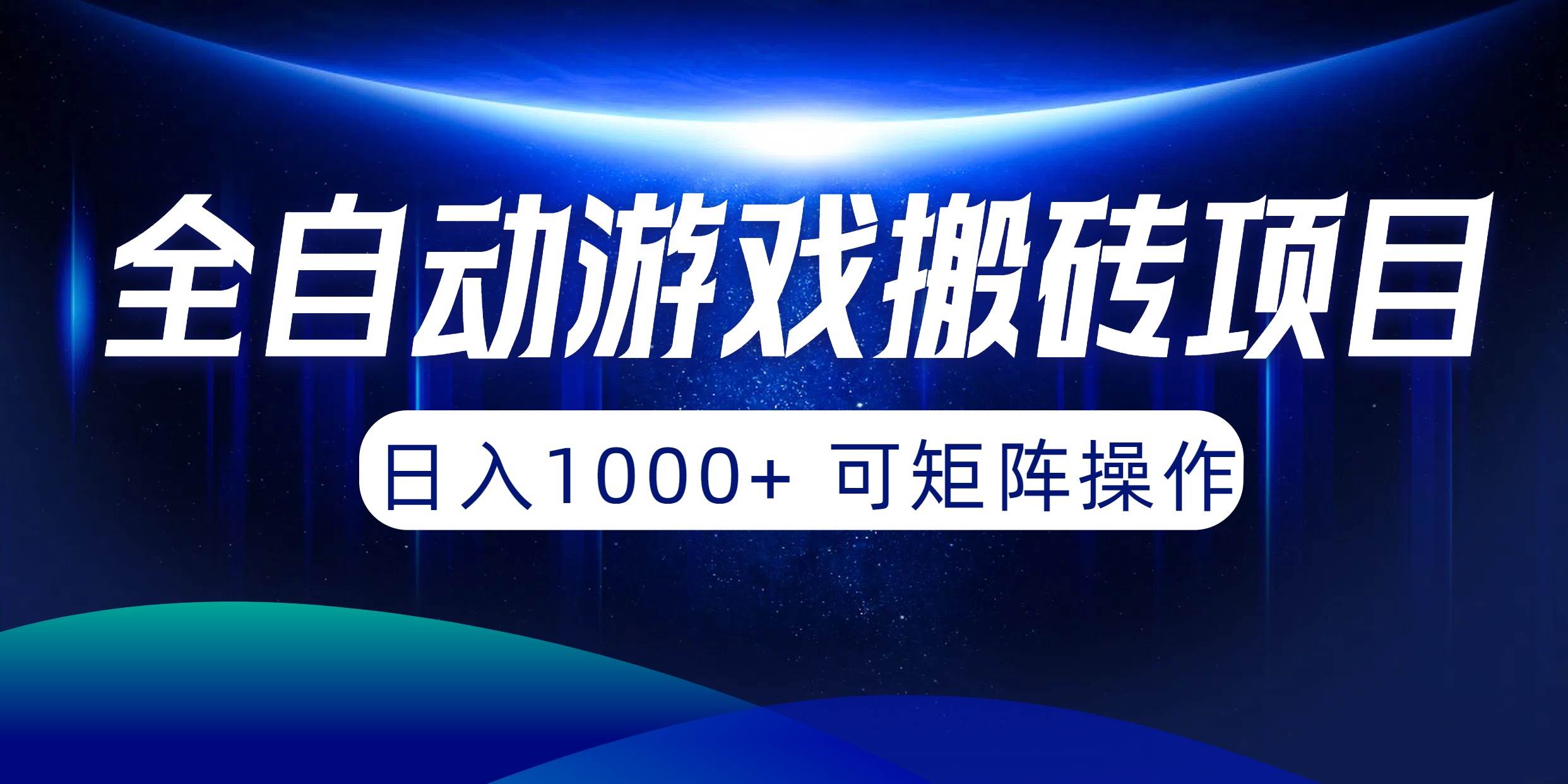 全自动游戏搬砖项目，日入1000+ 可矩阵操作网创吧-网创项目资源站-副业项目-创业项目-搞钱项目八百网赚