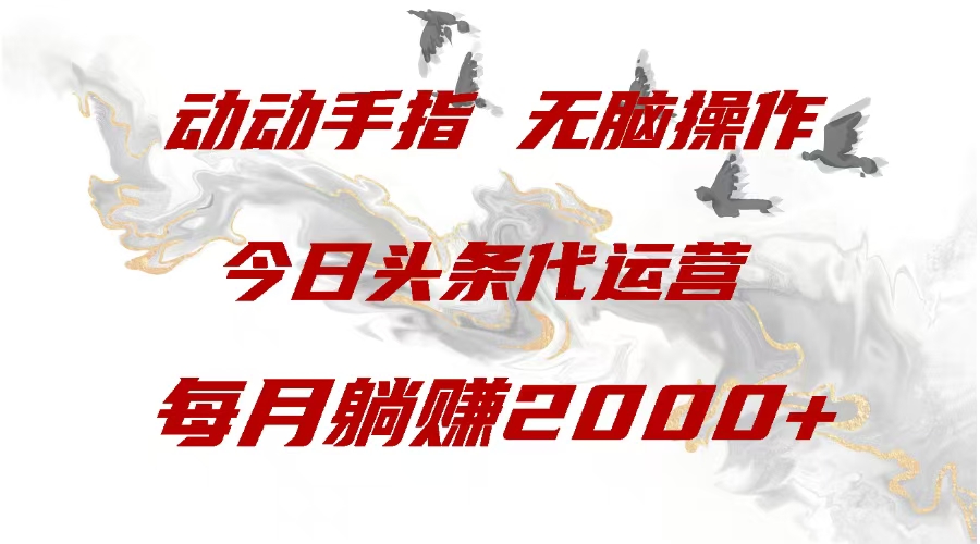 今日头条代运营，动动手指，一月躺赠2000+网创吧-网创项目资源站-副业项目-创业项目-搞钱项目八百网赚