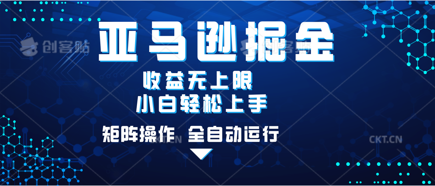 亚马逊掘金单设备轻松日入500+ 不吃配置小白轻松上手 可矩阵操作 收益无上限网创吧-网创项目资源站-副业项目-创业项目-搞钱项目八百网赚