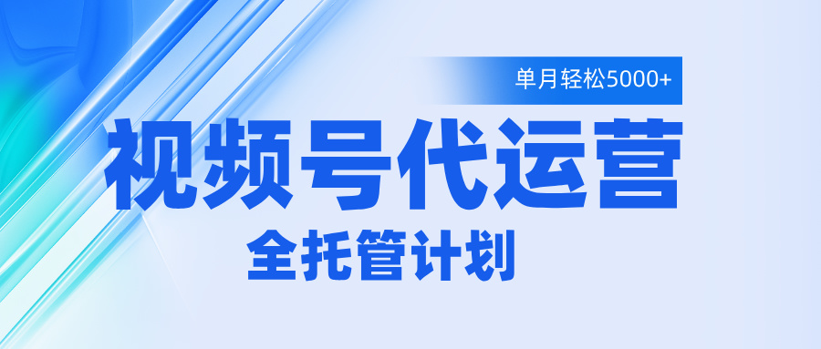 视频号代运营2.0，全程托管招募，单月轻松变现5000+网创吧-网创项目资源站-副业项目-创业项目-搞钱项目八百网赚