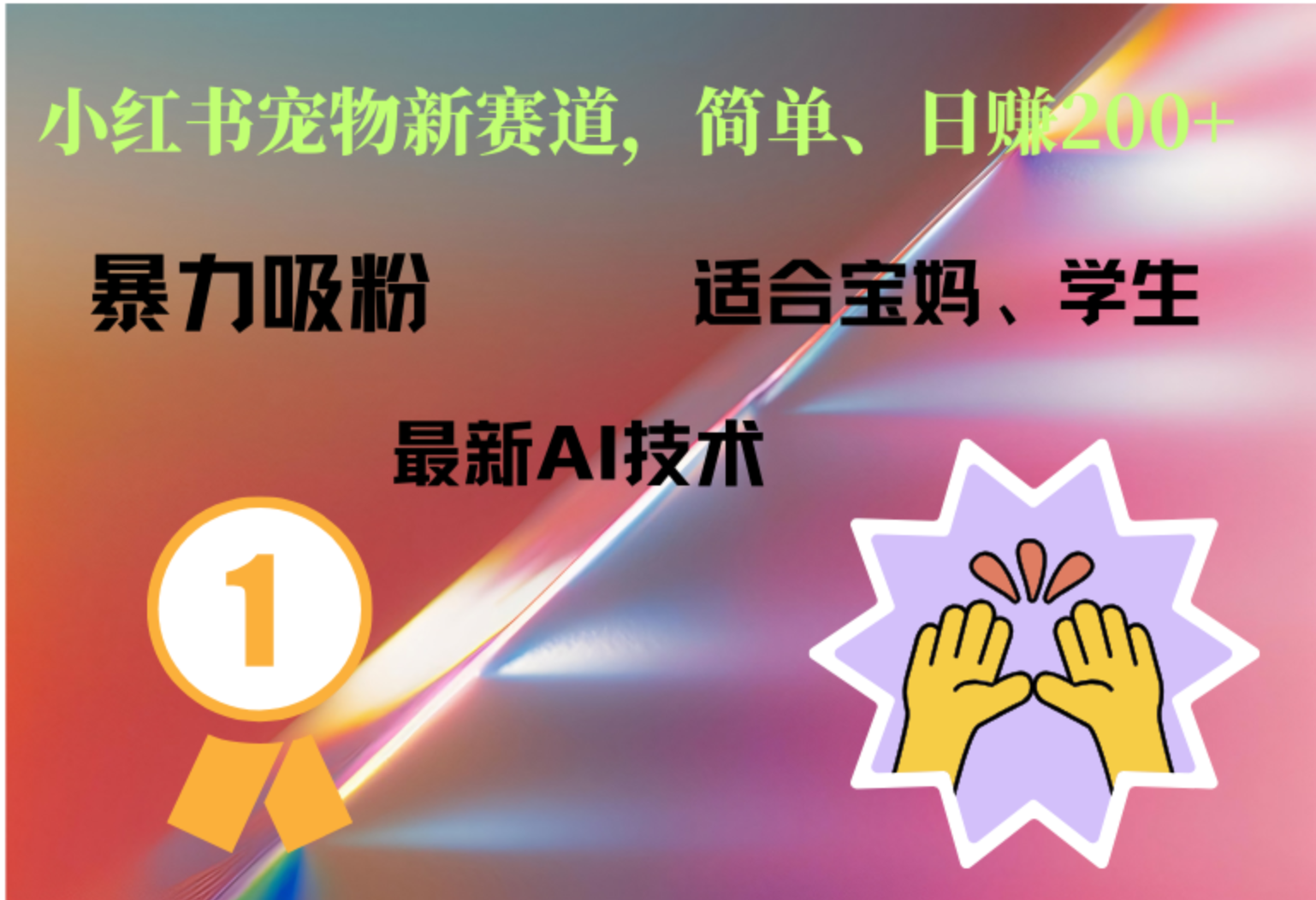 小红书最新宠物赛道，每天只需要1小时轻松搞定网创吧-网创项目资源站-副业项目-创业项目-搞钱项目八百网赚