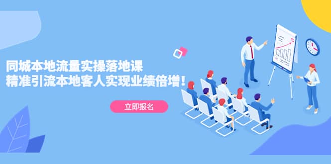 同城本地流量实操落地课：精准引流本地客人实现业绩倍增网创吧-网创项目资源站-副业项目-创业项目-搞钱项目八百网赚
