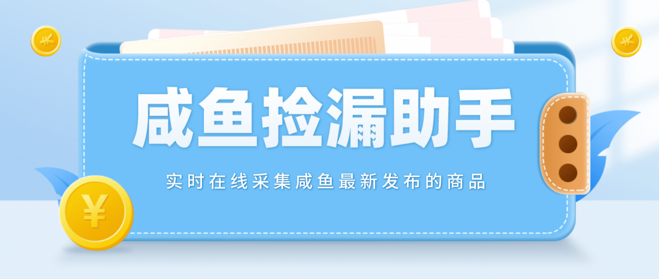 【捡漏神器】实时在线采集咸鱼最新发布的商品 咸鱼助手捡漏软件(软件+教程)网创吧-网创项目资源站-副业项目-创业项目-搞钱项目八百网赚