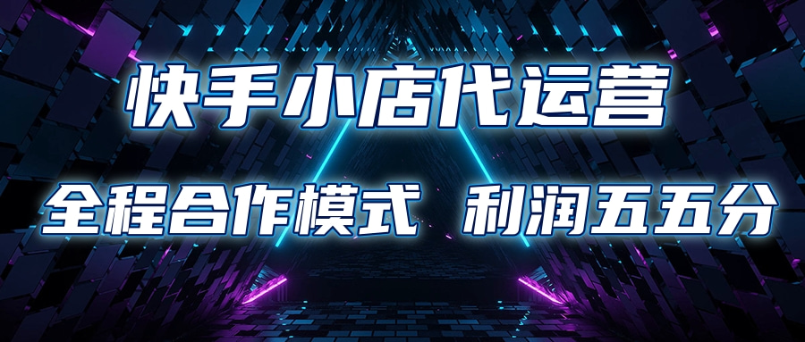 快手小店代运营 限时托管计划合作模式 利润五五分成网创吧-网创项目资源站-副业项目-创业项目-搞钱项目八百网赚