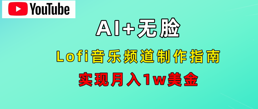 AI音乐Lofi频道秘籍：无需露脸，月入1w美金！网创吧-网创项目资源站-副业项目-创业项目-搞钱项目八百网赚