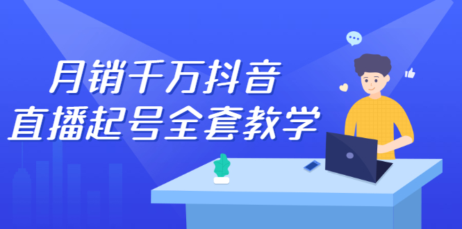 月销千万抖音直播起号全套教学，自然流+千川流+短视频流量，三频共震打爆直播间流量网创吧-网创项目资源站-副业项目-创业项目-搞钱项目八百网赚