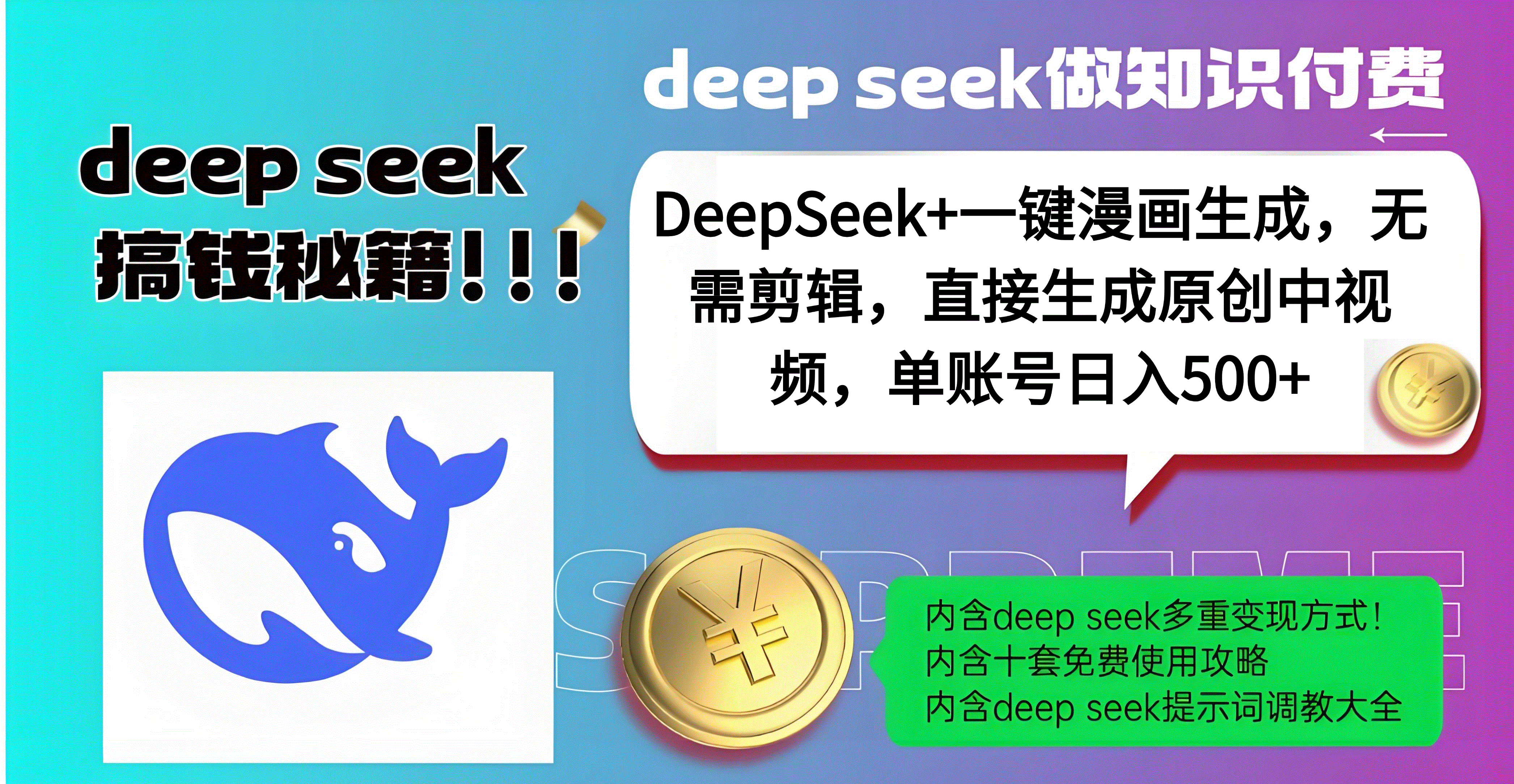 DeepSeek+漫画生成，无需剪辑，一键生成原创中视频，单账号日入500+网创吧-网创项目资源站-副业项目-创业项目-搞钱项目八百网赚