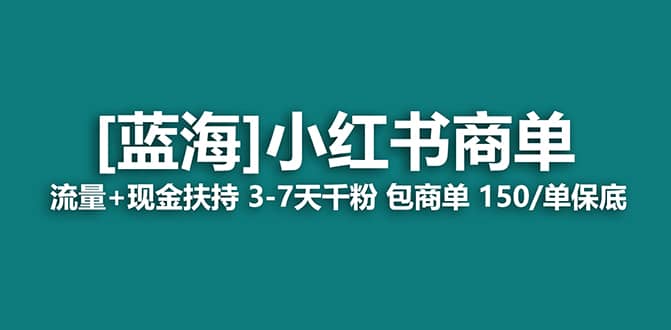 2023蓝海项目【小红书商单】流量+现金扶持，快速千粉，长期稳定，最强蓝海网创吧-网创项目资源站-副业项目-创业项目-搞钱项目八百网赚