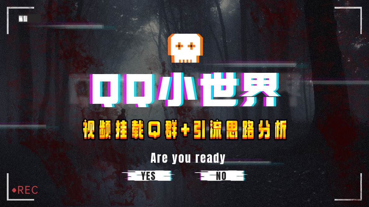 【全网首发】QQ小世界_Q群挂载教程+引流思路分析网创吧-网创项目资源站-副业项目-创业项目-搞钱项目八百网赚