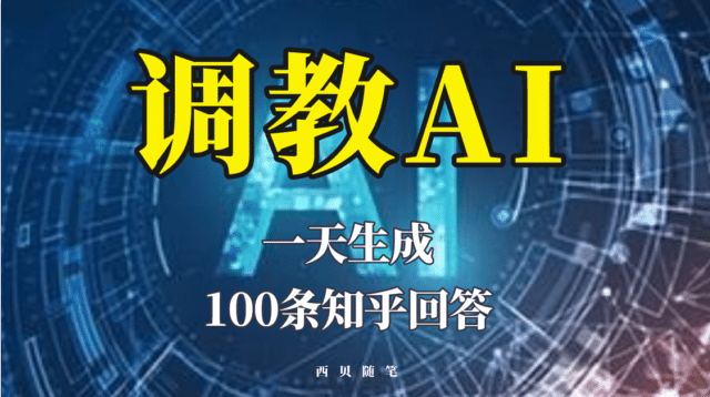 分享如何调教AI，一天生成100条知乎文章回答网创吧-网创项目资源站-副业项目-创业项目-搞钱项目八百网赚