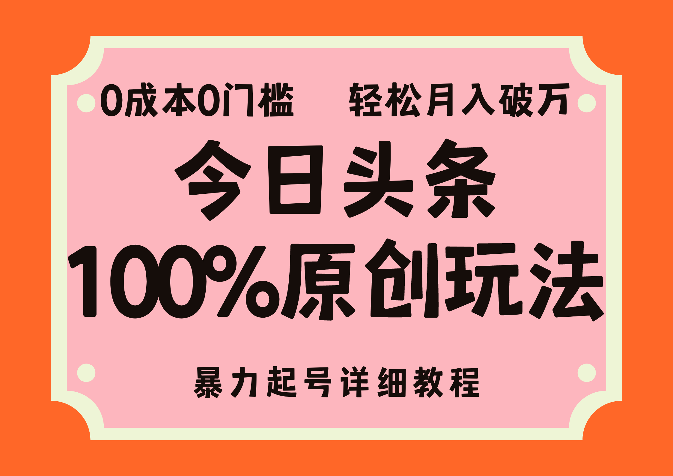 头条100%原创玩法，暴力起号详细教程，0成本无门槛，简单上手，单号月入轻松破万网创吧-网创项目资源站-副业项目-创业项目-搞钱项目八百网赚