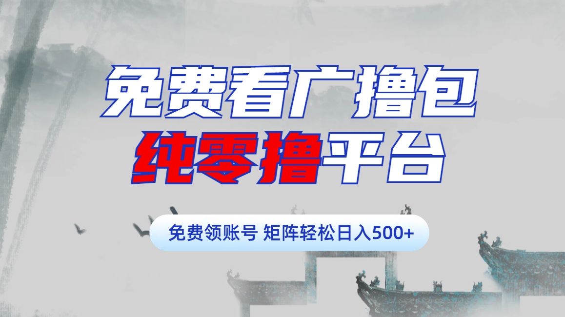 免费看广撸包零撸项目轻松日入500+网创吧-网创项目资源站-副业项目-创业项目-搞钱项目八百网赚