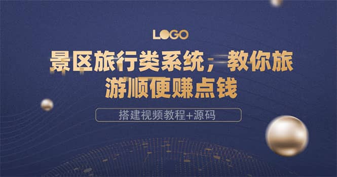 景区旅行类系统，教你旅游顺便赚点钱（搭建视频教程+源码）网创吧-网创项目资源站-副业项目-创业项目-搞钱项目八百网赚