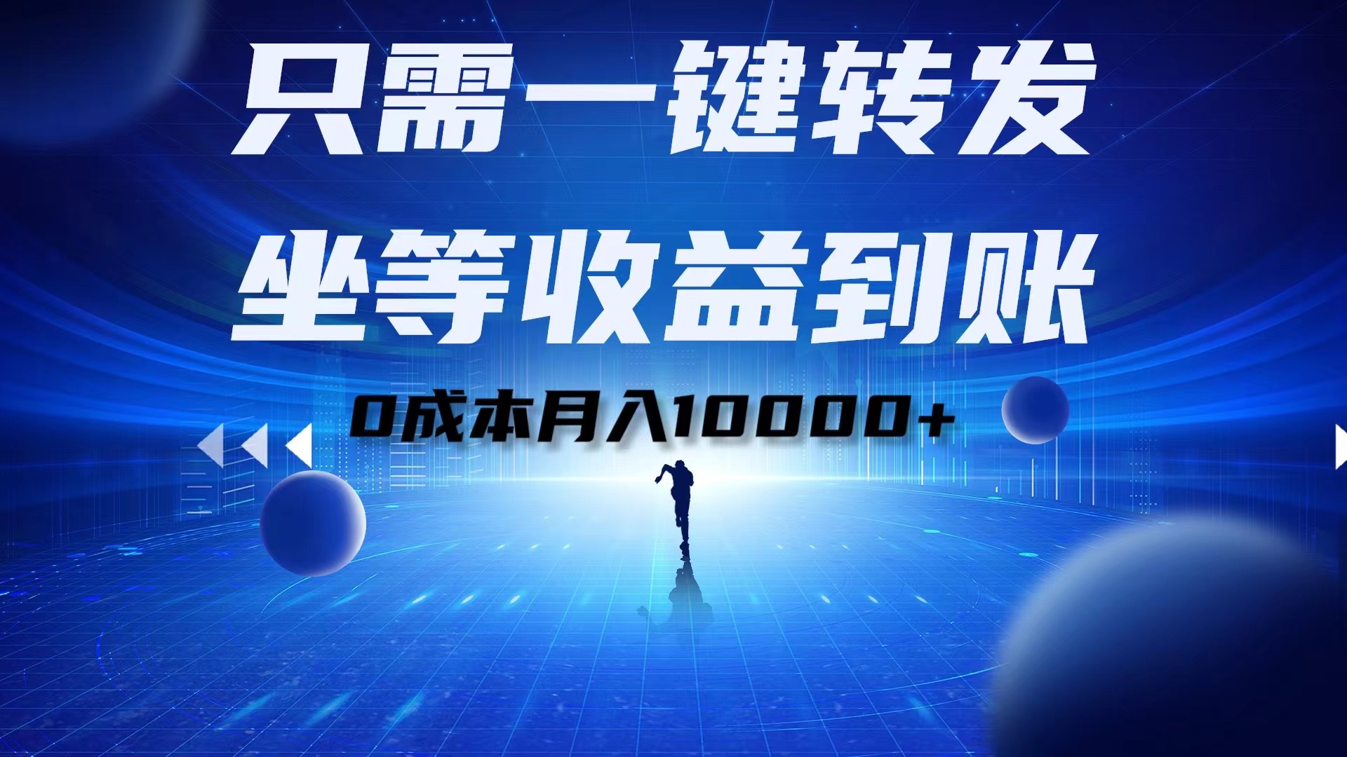 只需一键转发，坐等收益到账！0成本月入10000+网创吧-网创项目资源站-副业项目-创业项目-搞钱项目八百网赚