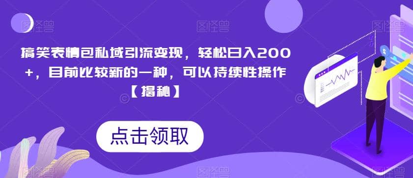 搞笑表情包私域引流变现，轻松日入200+，目前比较新的一种，可以持续性操作【揭秘】网创吧-网创项目资源站-副业项目-创业项目-搞钱项目八百网赚