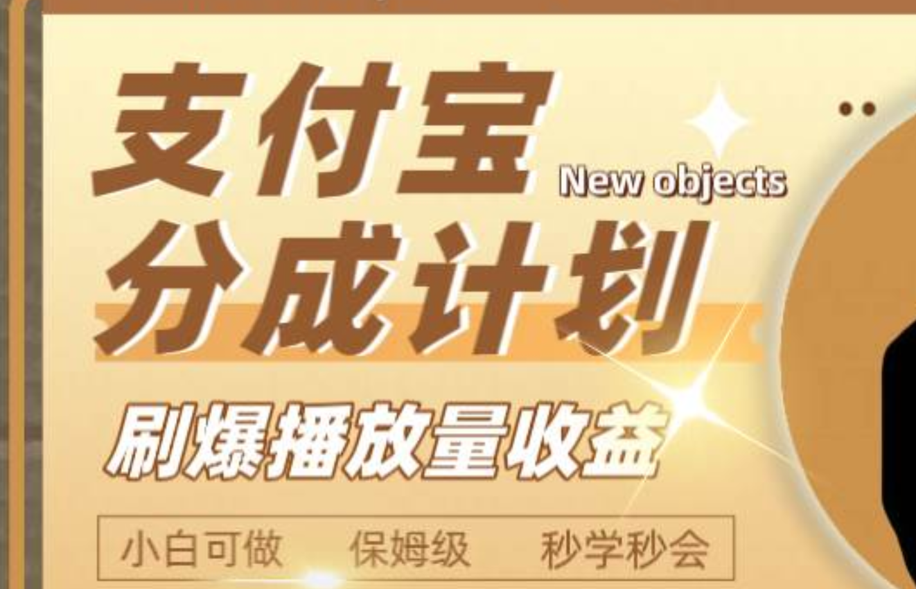 日入2000+的支付宝分成计划，刷爆播放量收益网创吧-网创项目资源站-副业项目-创业项目-搞钱项目八百网赚